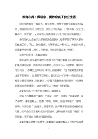 教育心得：做母亲-要教会孩子独立生活