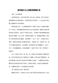 新学期少儿小班教育随笔汇集