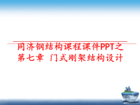 最新同济钢结构课程课件PPT之第七章 门式刚架结构设计PPT课件