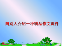 最新向别人介绍一种物品作文课件PPT课件