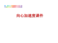 最新向心加速度课件PPT课件