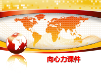 最新向心力课件PPT课件