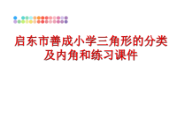 最新启东市善成小学三角形的分类及内角和练习课件PPT课件