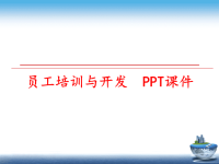 最新员工培训与开发　PPT课件PPT课件