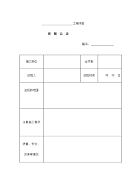 监理规范监理表格