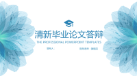 高端毕业论文精选答辩PPT (40)
