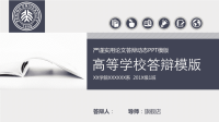 高端毕业论文精选答辩PPT (43)