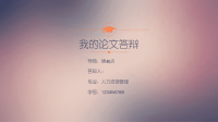 高端毕业论文精选答辩PPT (35)