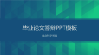 高端毕业论文精选答辩PPT (42)