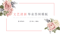高端毕业论文精选答辩PPT (36)