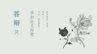 高端毕业论文精选答辩PPT (65)