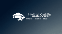 高端毕业论文精选答辩PPT (69)