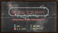 高端毕业论文精选答辩PPT (62)