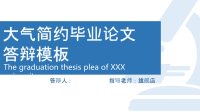 高端毕业论文精选答辩PPT (67)