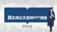 高端毕业论文精选答辩PPT (61)