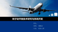 高端毕业论文精选答辩PPT (93)