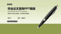 高端毕业论文精选答辩PPT (90)