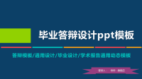 高端毕业论文精选答辩PPT (92)