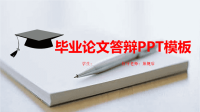 高端毕业论文精选答辩PPT (87)