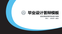 高端毕业论文精选答辩PPT (94)