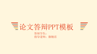 高端毕业论文精选答辩PPT (235)