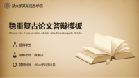 高端毕业论文精选答辩PPT (435)