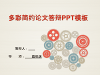高端毕业论文精选答辩PPT (428)