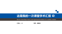 高端毕业论文精选答辩PPT (441)