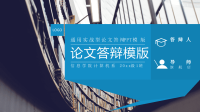 高端毕业论文精选答辩PPT (426)