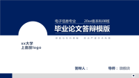 高端毕业论文精选答辩PPT (451)