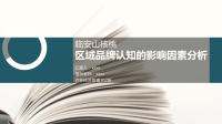 高端毕业论文精选答辩PPT (427)