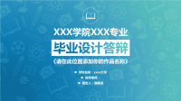 高端毕业论文精选答辩PPT (459)