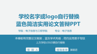 高端毕业论文精选答辩PPT (464)