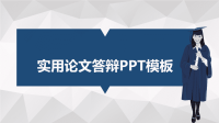 高端毕业论文精选答辩PPT (433)