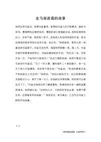 走马荐诸葛的故事-三国演义成语故事
