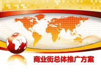 最新商业街总体推广方案ppt课件