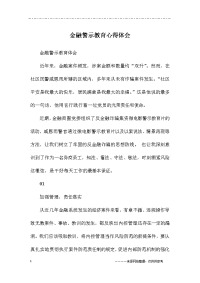 金融警示教育心得体会