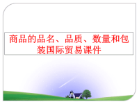 最新商品的品名、品质、数量和包装国际贸易课件PPT课件