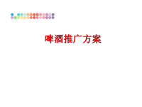 最新啤酒推广方案幻灯片