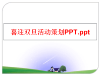 最新喜迎双旦活动策划PPTPPT课件