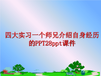 最新四大实习一个师兄介绍自身经历的PPT28ppt课件PPT课件