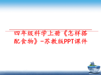 最新四年级科学上册《怎样搭配食物》-苏教版PPT课件PPT课件