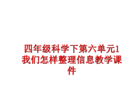 最新四年级科学下第六单元1我们怎样整理信息教学课件PPT课件