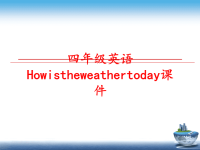 最新四年级英语Howistheweathertoday课件PPT课件