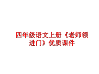 最新四年级语文上册《老师领进门》优质课件PPT课件