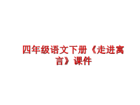 最新四年级语文下册《走进寓言》课件PPT课件