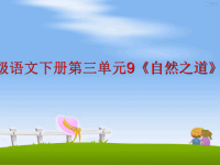 最新四年级语文下册第三单元9《自然之道》课件PPT课件