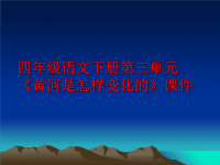 最新四年级语文下册第三单元《黄河是怎样变化的》课件PPT课件