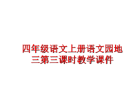 最新四年级语文上册语文园地三第三课时教学课件PPT课件