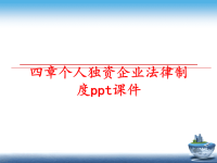 最新四章个人独资企业法律制度ppt课件PPT课件